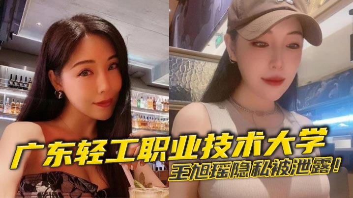 大学校花王旭瑶隐私外泄！清纯学妹被男友狂操私密视频疯传校园，淫荡肉穴高潮连连！