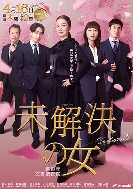未解决之女警视厅文件捜査官 第三季