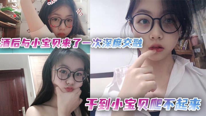 酒醉狂操极品小宝贝，猛插嫩穴榨干汁水，干到她腿软瘫痪爬不起