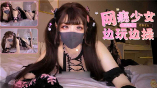 淫荡网瘾少女边打游戏边被巨根爆操内射高潮