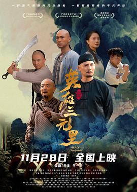 英雄三元里 国语