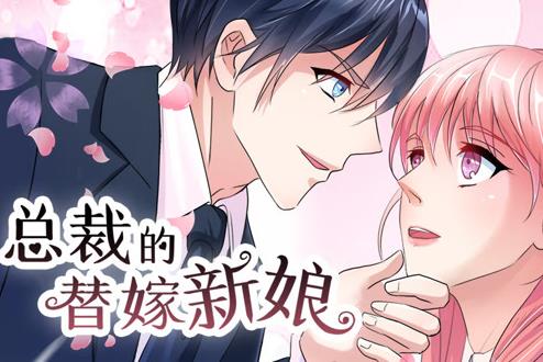 总裁的替嫁新娘动态漫画 第一季