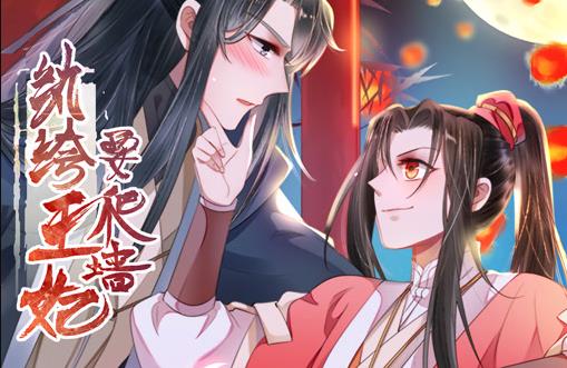 纨绔王妃要爬墙动态漫画 第一季