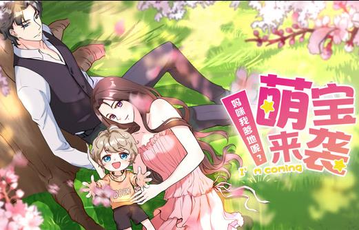 萌宝来袭：妈咪我爹地呢？动态漫画 第二季