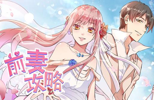 前妻攻略动态漫画 第一季
