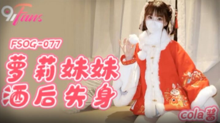 Cola酱萝莉妹妹酒后的失身