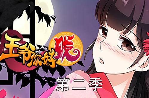 王爷你好贱动态漫画 第二季