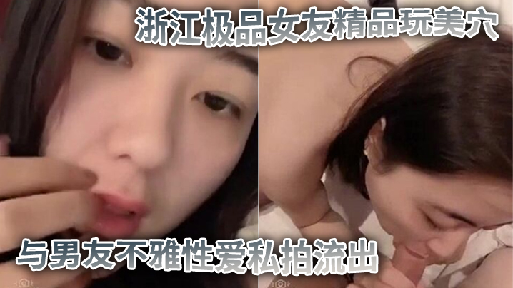 浙江极品女友蜜桃臀后入狂操，玩美穴爆插内射，完美露脸淫荡高潮！