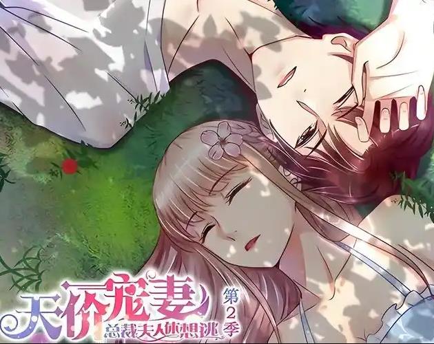 天价宠妻：总裁夫人休想逃动态漫画 第二季