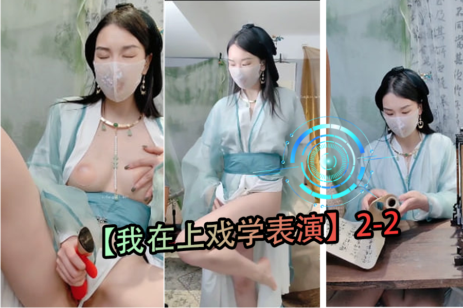 上戏学表演的巨乳学妹被导演爆操内射高潮