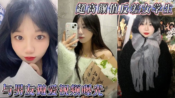 超高颜值反差女学生与男的友做爱视频曝光身体敏感表情销魂被后入狠狠抽插小穴不过瘾再拴上狗链继续后入