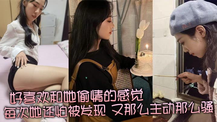 极品人妻偷情狂欢，怕曝光却主动求操的反差淫荡骚货
