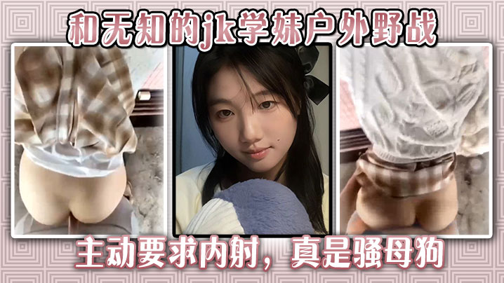 户外狂操JK学妹！骚穴饥渴主动求内射，彻底沦陷变淫荡母狗