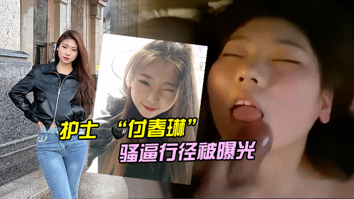 河北邯郸！白衣天使付春琳私密淫乱曝光，骚穴沦陷被猛操失禁