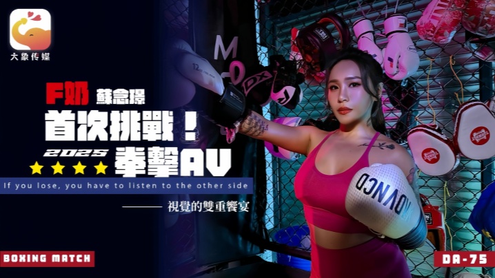 苏念瑾F奶爆乳拳击手出道！狂野肉体把教练操到精神失控，彻底沦陷！