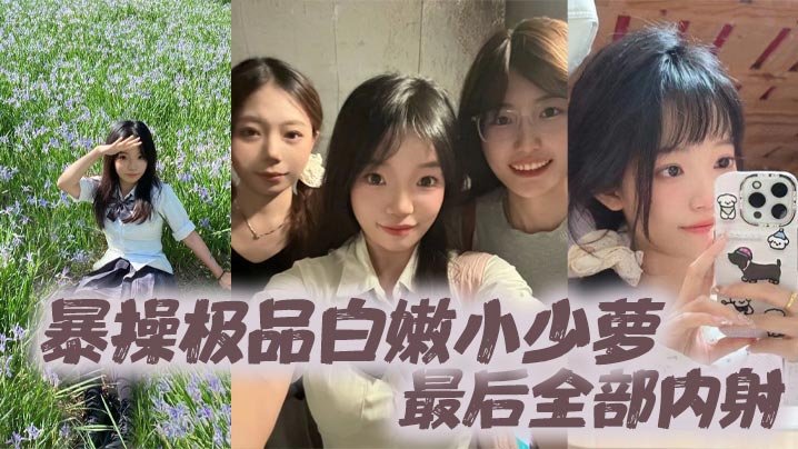 极品白嫩小少萝，被粗暴巨根狂操到失禁，骚穴灌满淫液大内射！