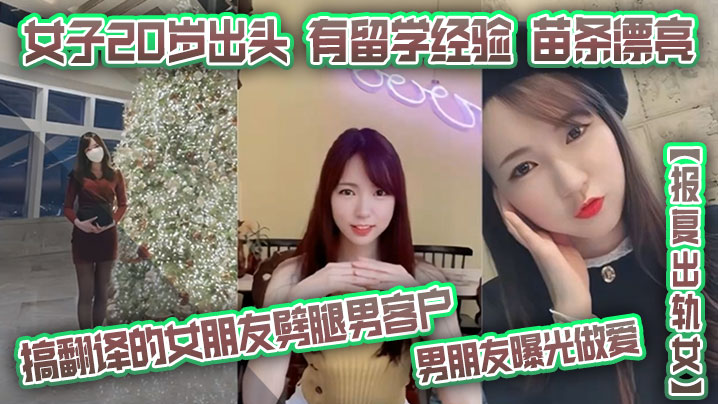 男友报复曝光！20岁留学苗条美女出轨男客户，被狂野爆操内射高潮！