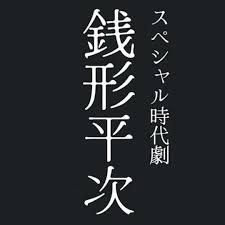 钱形平次