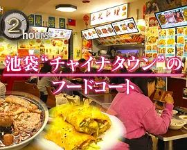 纪实72小时，池袋&amp;quot;唐人街&amp;quot;的美食广场