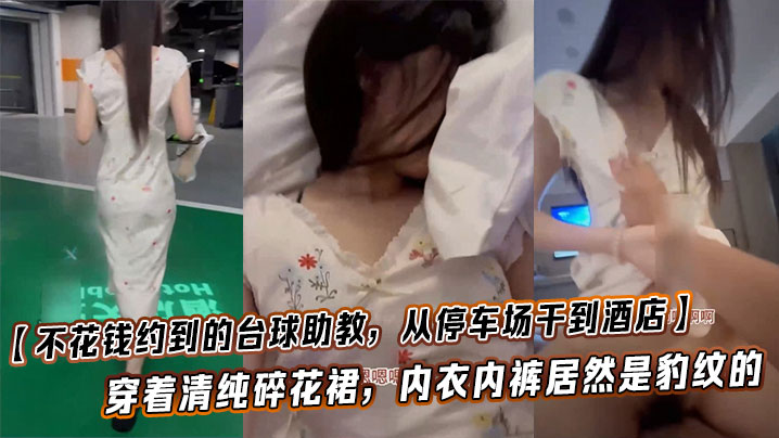 免费约炮台球妹！清纯碎花裙豹纹内裤，停车场狂干到酒店，反差暴力体验