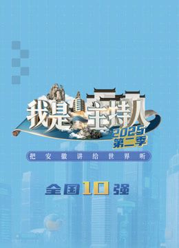 我是主持人 第二季