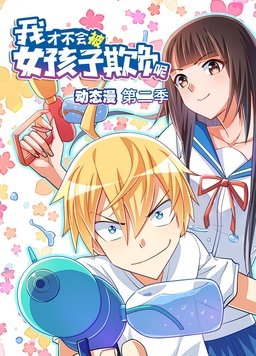 我才不会被女孩子欺负呢动态漫 第二季