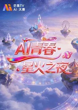 AI青春星火之夜