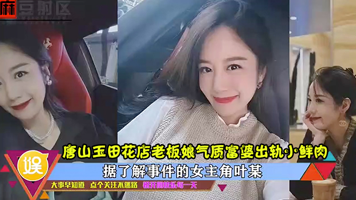 唐山玉田花店极品人妻富婆被小鲜肉内射完整版