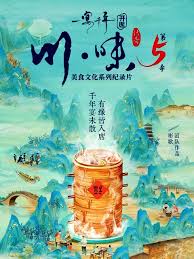 川味5一宴千年四川话版