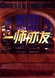 一师亦友2026