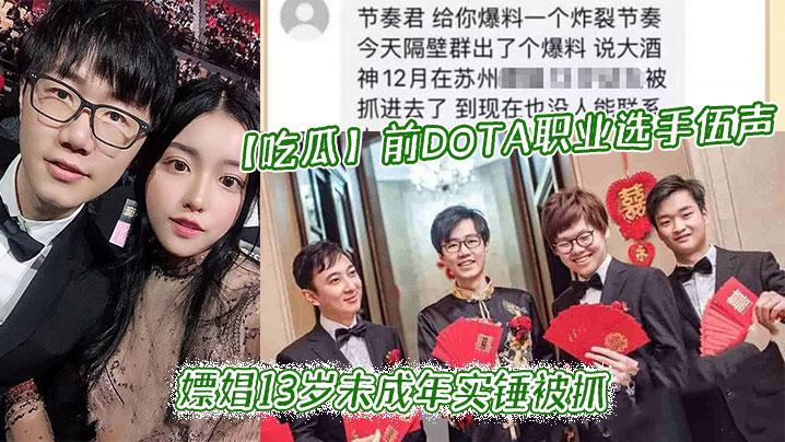 吃瓜前DOTA职业选手_伍声_嫖娼13岁未成年实锤被抓_更多09酒神嫖娼细节全网独家爆瓜