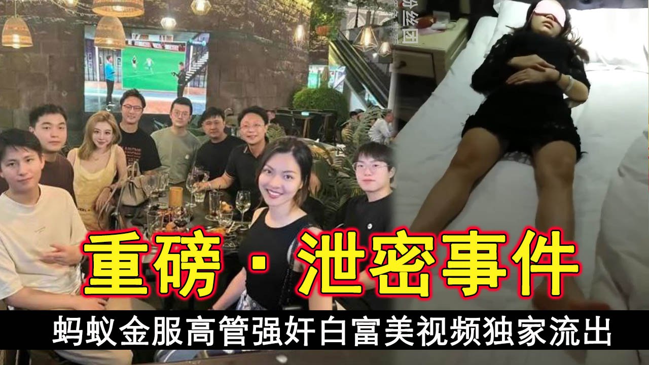 今日新瓜蚂蚁金服高管强奸白富美的视频独家流出