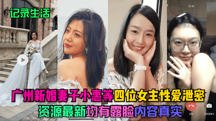 广州新婚人妻小惠等极品四女露脸泄密！真实内射爆操合集