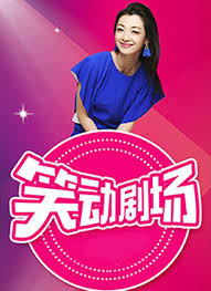 笑动剧场2026