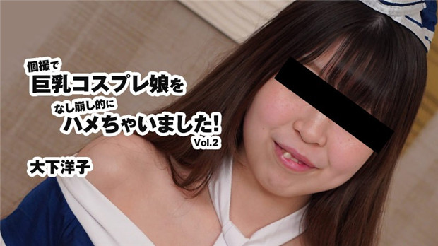HEYZO-3175 巨乳Cos少女惨遭强制内射爆操！