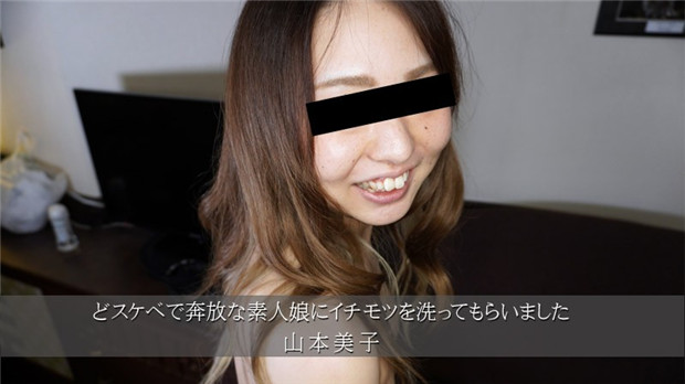 HEYZO-3174 山本美子极品素人娘主动帮我洗巨根，淫水顺着骚穴直流