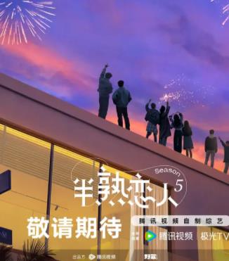 半熟恋人 第五季