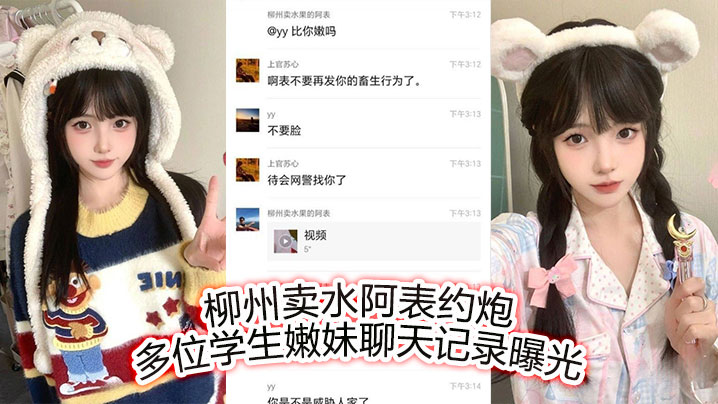 柳州卖水阿表狂撩学生妹，骚穴聊天记录曝光内射嫩逼