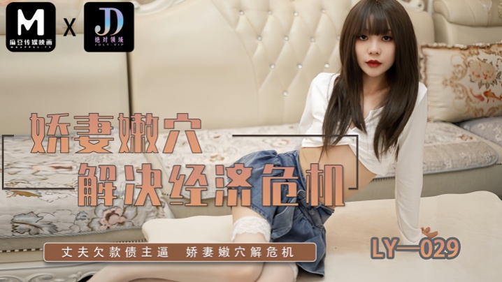 LY029 欲女娇妻为还债献嫩穴，爆操内射淫水狂喷
