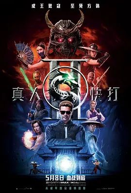 真人快打2 国语