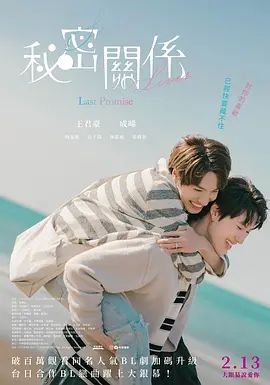 秘密关系最后的约束 电影版