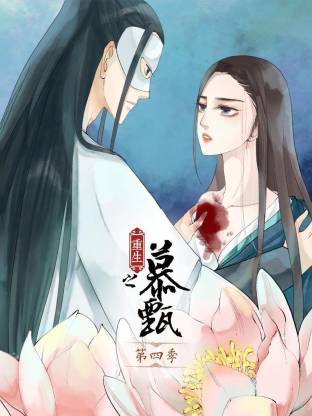 重生之慕甄动态漫 第四季