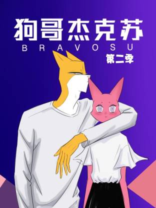 狗哥杰克苏动态漫 第二季