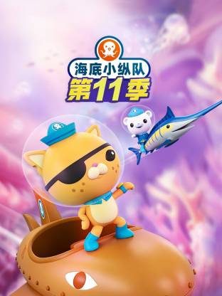 海底小纵队 第十一季 国语