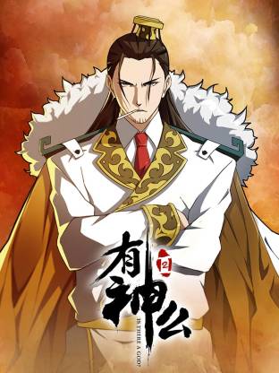 有神么 第二季