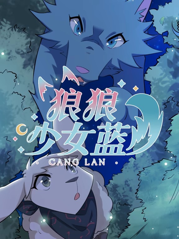 狼狼少女蓝动态漫 第四季