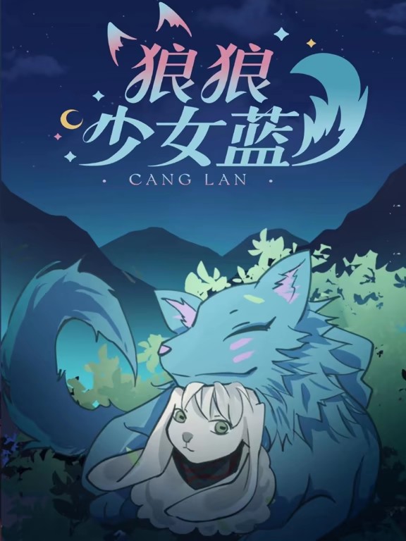 狼狼少女蓝动态漫 第三季
