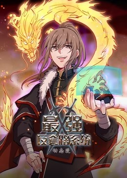最强反套路系统 第二季 动态漫