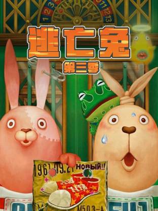 逃亡兔 第三季