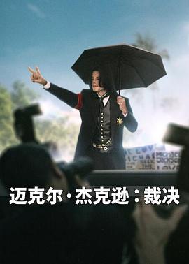 迈克尔杰克逊：裁决